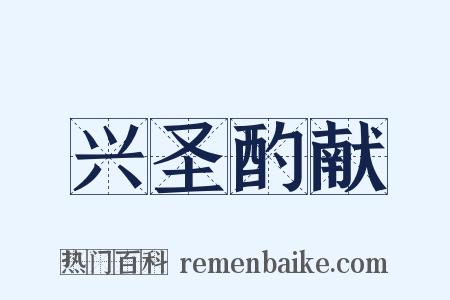 兴圣酌献是什么意思的图片